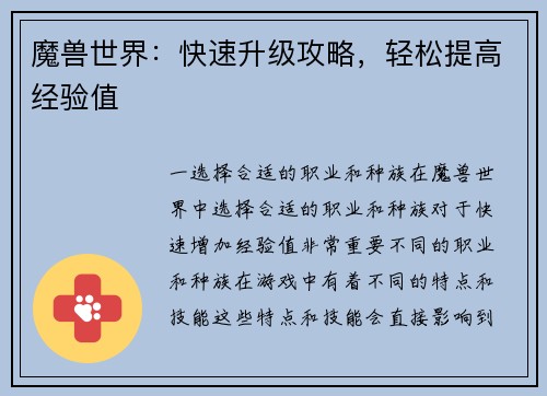 魔兽世界：快速升级攻略，轻松提高经验值