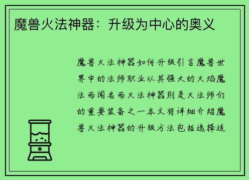魔兽火法神器：升级为中心的奥义