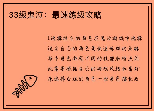 33级鬼泣：最速练级攻略