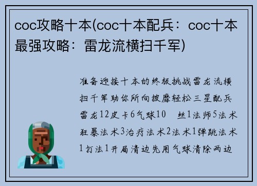 coc攻略十本(coc十本配兵：coc十本最强攻略：雷龙流横扫千军)