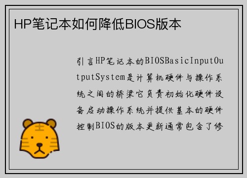 HP笔记本如何降低BIOS版本