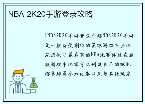 NBA 2K20手游登录攻略
