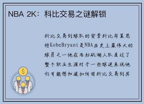 NBA 2K：科比交易之谜解锁