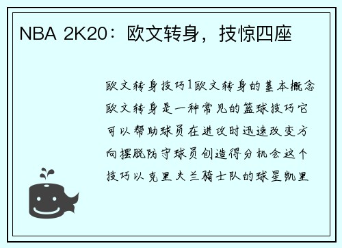 NBA 2K20：欧文转身，技惊四座