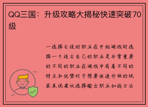 QQ三国：升级攻略大揭秘快速突破70级