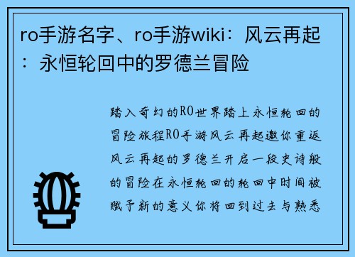 ro手游名字、ro手游wiki：风云再起：永恒轮回中的罗德兰冒险