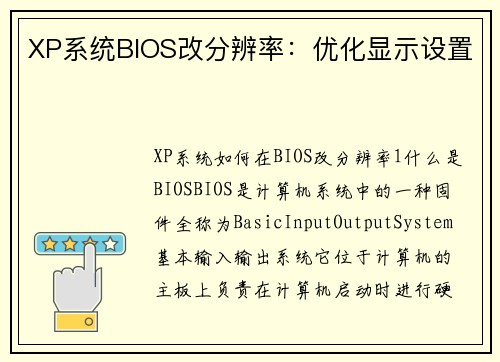 XP系统BIOS改分辨率：优化显示设置
