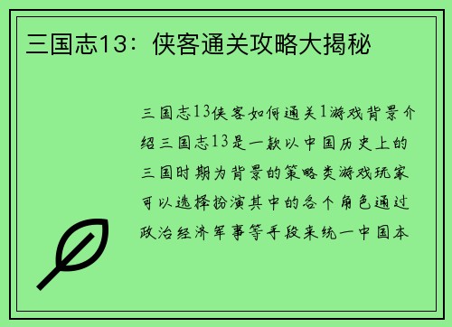 三国志13：侠客通关攻略大揭秘