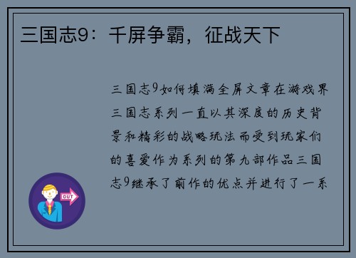三国志9：千屏争霸，征战天下