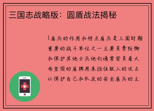 三国志战略版：圆盾战法揭秘
