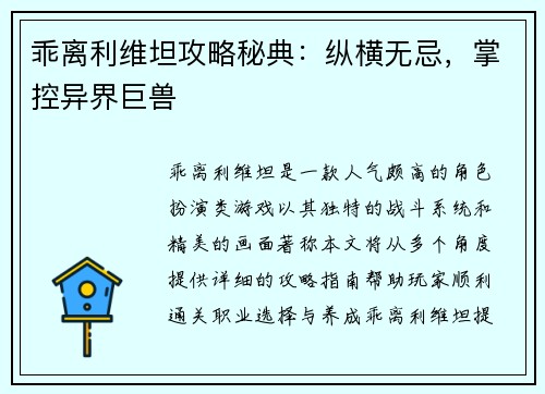 乖离利维坦攻略秘典：纵横无忌，掌控异界巨兽