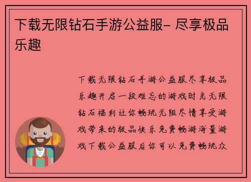 下载无限钻石手游公益服- 尽享极品乐趣