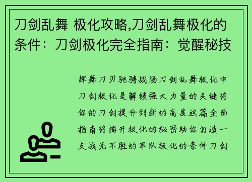 刀剑乱舞 极化攻略,刀剑乱舞极化的条件：刀剑极化完全指南：觉醒秘技与战力飞升