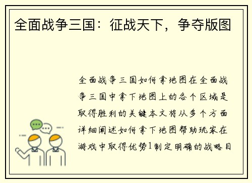 全面战争三国：征战天下，争夺版图