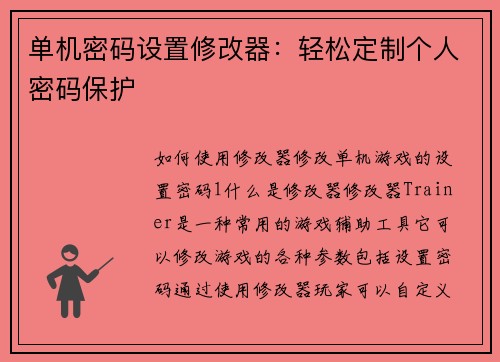 单机密码设置修改器：轻松定制个人密码保护