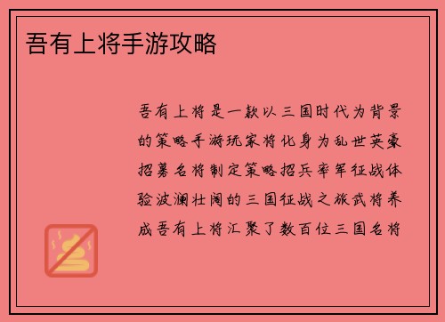 吾有上将手游攻略