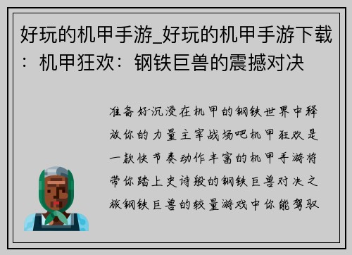 好玩的机甲手游_好玩的机甲手游下载：机甲狂欢：钢铁巨兽的震撼对决
