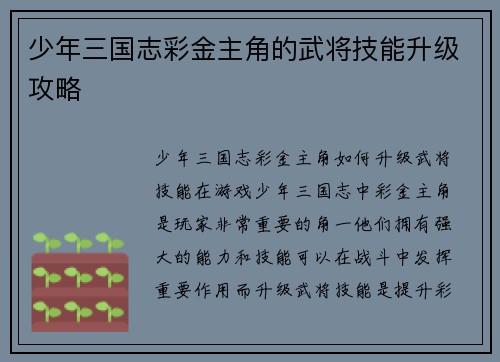 少年三国志彩金主角的武将技能升级攻略