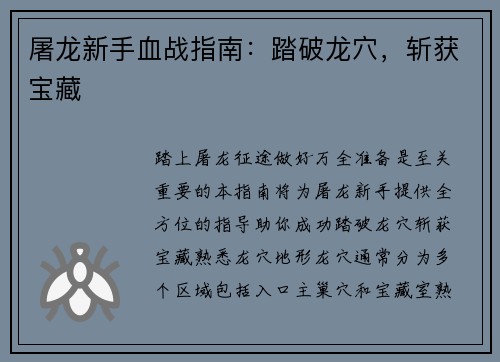屠龙新手血战指南：踏破龙穴，斩获宝藏