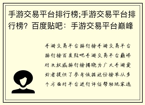 手游交易平台排行榜;手游交易平台排行榜？百度贴吧：手游交易平台巅峰对决：权威排行榜揭晓